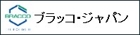 ブラッコ・ジャパン株式会社