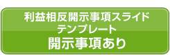 利益相反開示事項スライドテンプレート（開示事項あり）