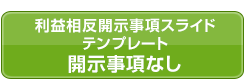 利益相反開示事項スライドテンプレート（開示事項なし）