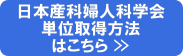 日本産科婦人科学会　単位取得方法はこちら