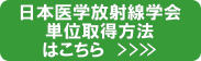 日本医学放射線学会　単位取得方法はこちら