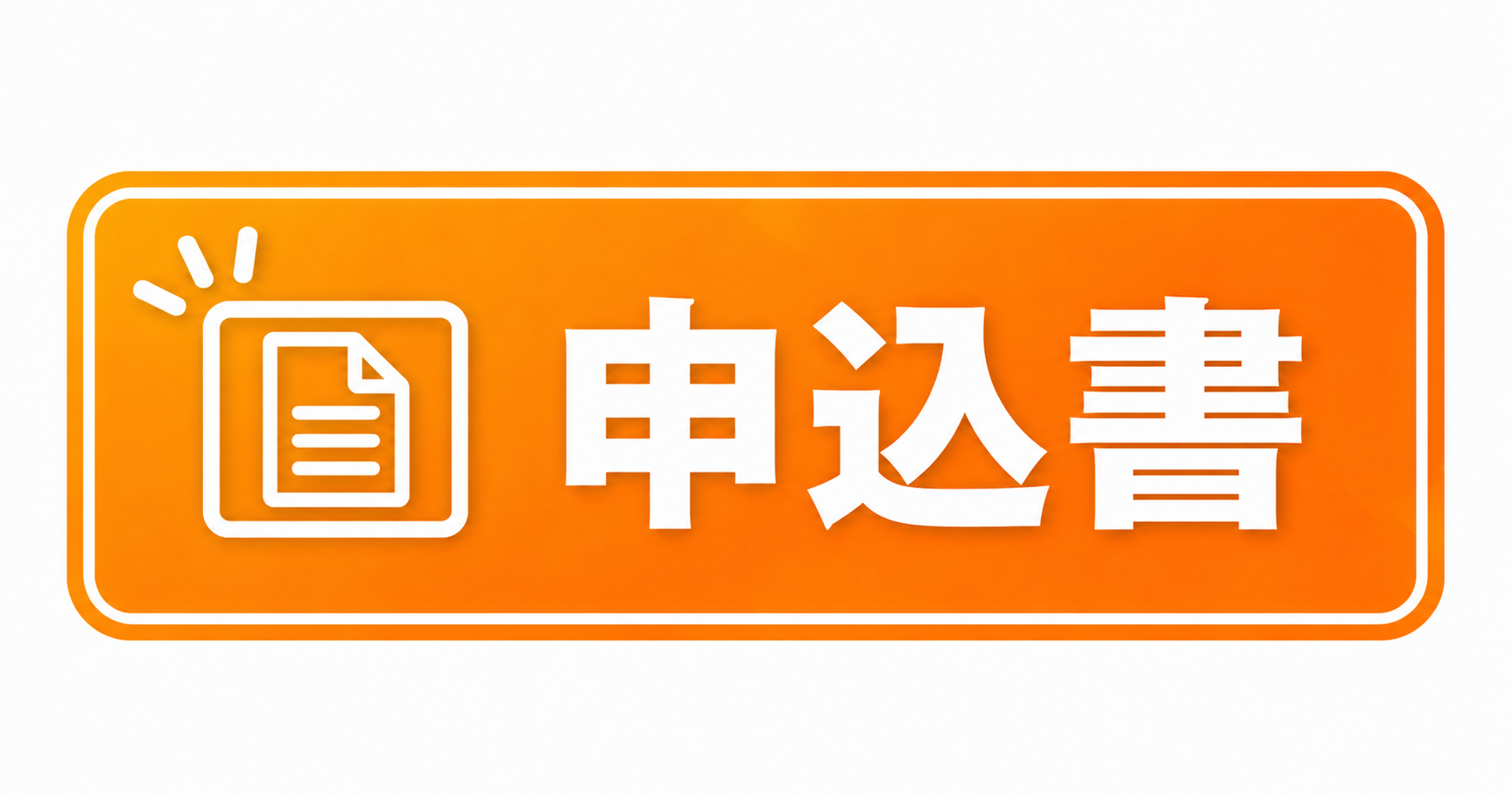 申込書