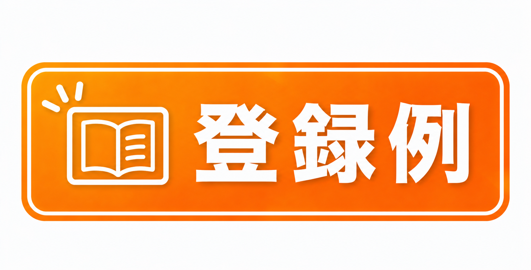 登録例
