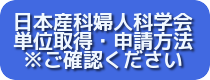 産科婦人科学会