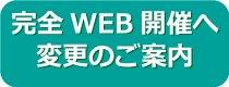 WEB開催のご案内