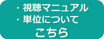 マニュアル・単位はこちら